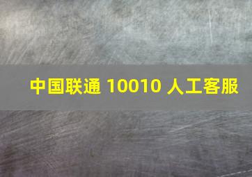 中国联通 10010 人工客服